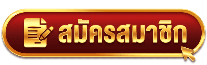 สมัครออโต้