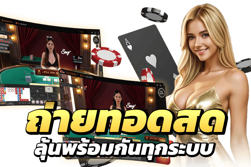 ถ่ายทอดสดเกม