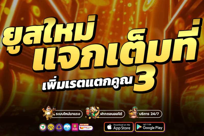 ยูสใหม่แตกจริง