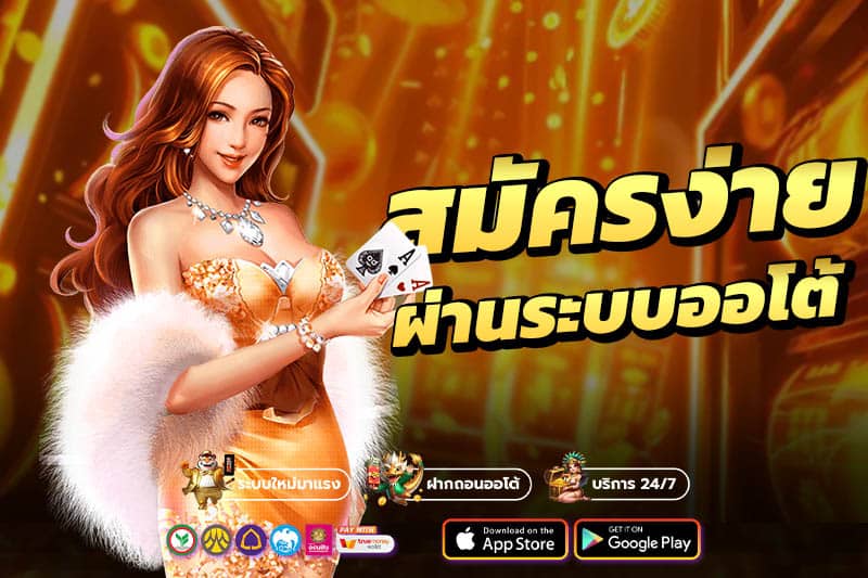 สมัครออโต้