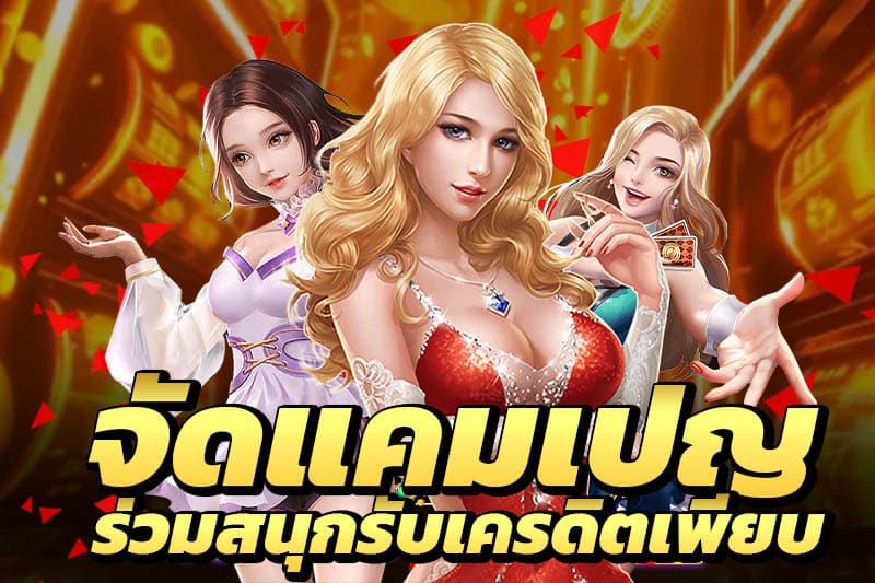 เครดิตฟรี