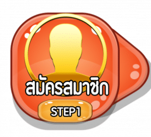 สมัครสมาชิก